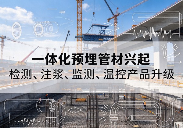 阜阳一体化管材产品兴起，声测注浆一体管、多功能预埋管应用增多
